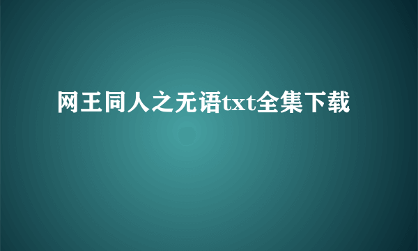 网王同人之无语txt全集下载