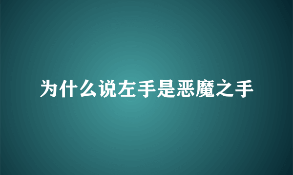 为什么说左手是恶魔之手