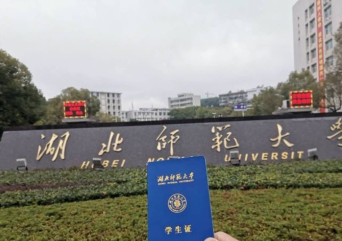 湖北师范大学怎么样