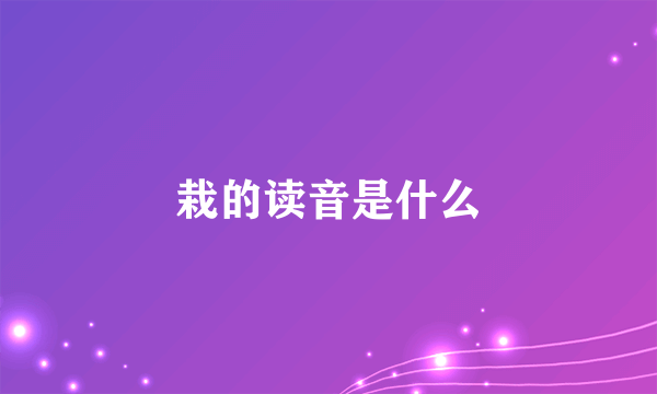 栽的读音是什么