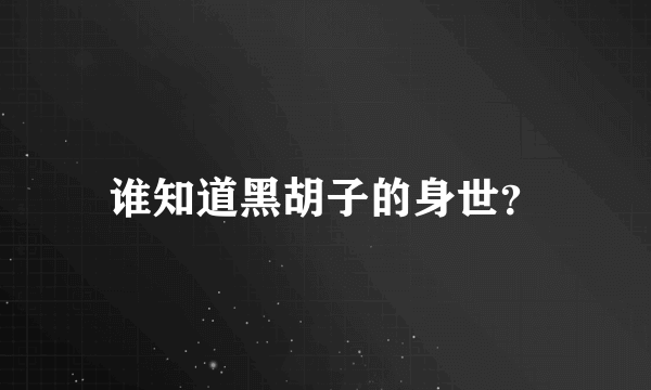 谁知道黑胡子的身世？