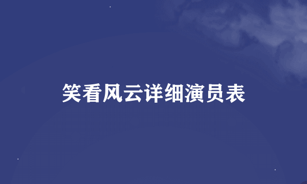 笑看风云详细演员表