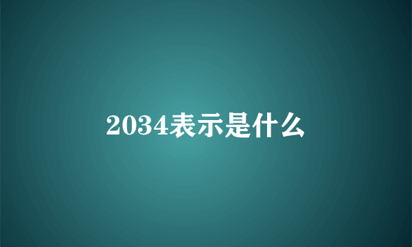 2034表示是什么