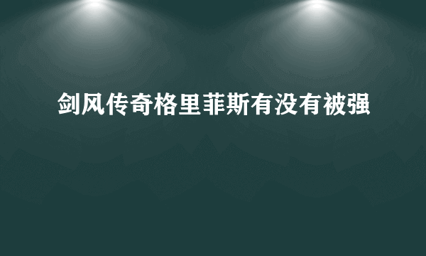 剑风传奇格里菲斯有没有被强