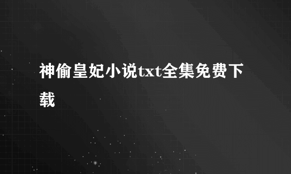 神偷皇妃小说txt全集免费下载