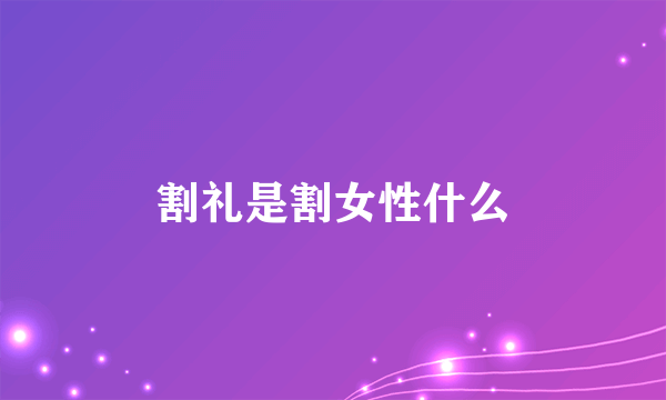 割礼是割女性什么