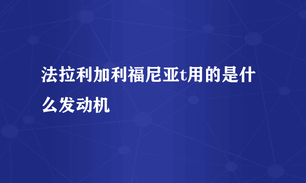 法拉利加利福尼亚t用的是什么发动机