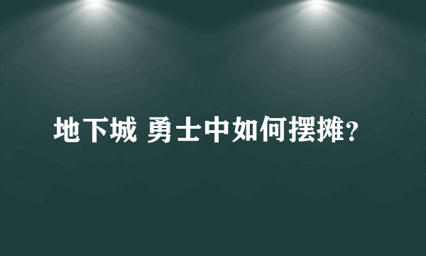 地下城 勇士中如何摆摊？