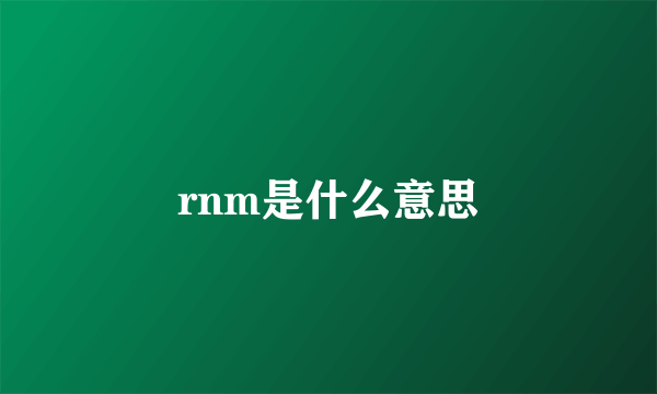 rnm是什么意思