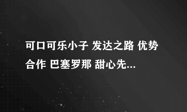 可口可乐小子 发达之路 优势合作 巴塞罗那 甜心先生 上班一条虫 解构企业 惊爆内幕 影子大亨 中文字幕影片