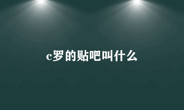 c罗的贴吧叫什么