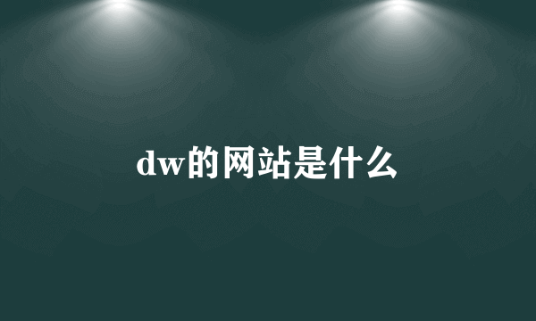 dw的网站是什么