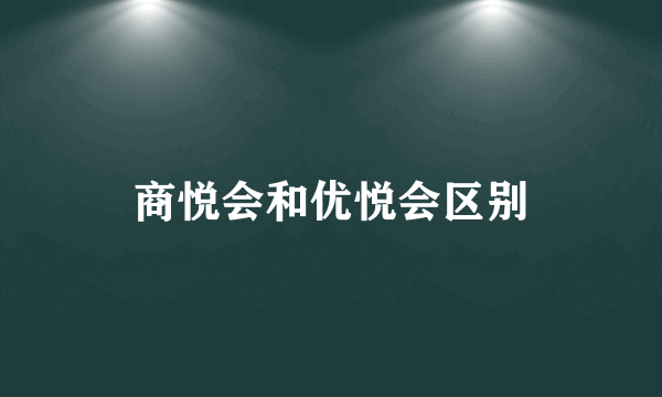 商悦会和优悦会区别