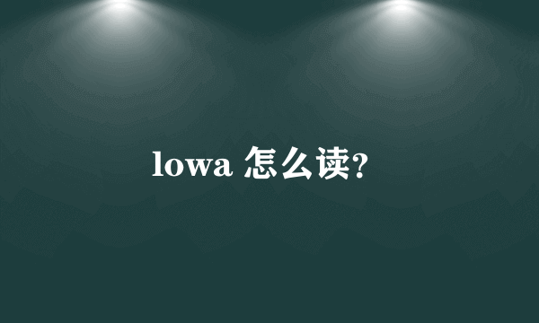 lowa 怎么读？