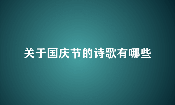 关于国庆节的诗歌有哪些