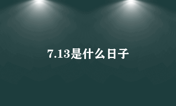 7.13是什么日子