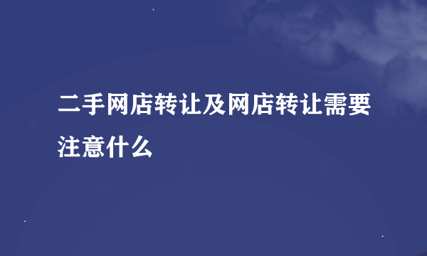 二手网店转让及网店转让需要注意什么