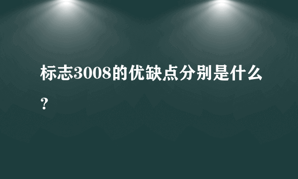 标志3008的优缺点分别是什么？