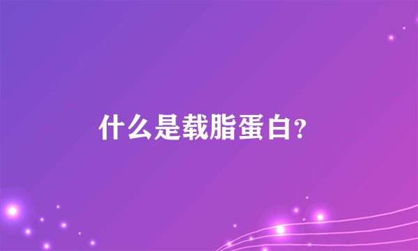 什么是载脂蛋白？