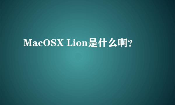 MacOSX Lion是什么啊？