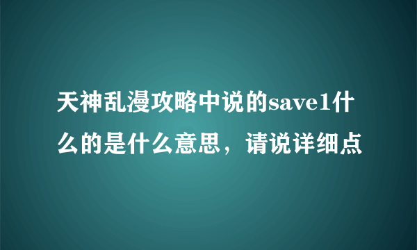 天神乱漫攻略中说的save1什么的是什么意思，请说详细点