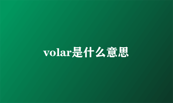 volar是什么意思