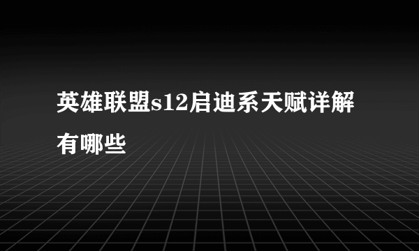 英雄联盟s12启迪系天赋详解有哪些