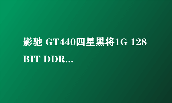 影驰 GT440四星黑将1G 128BIT DDR5 显卡 额定230W的电源能带动吗?