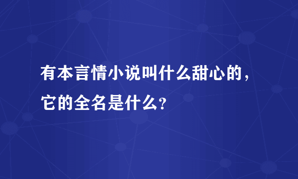 有本言情小说叫什么甜心的，它的全名是什么？