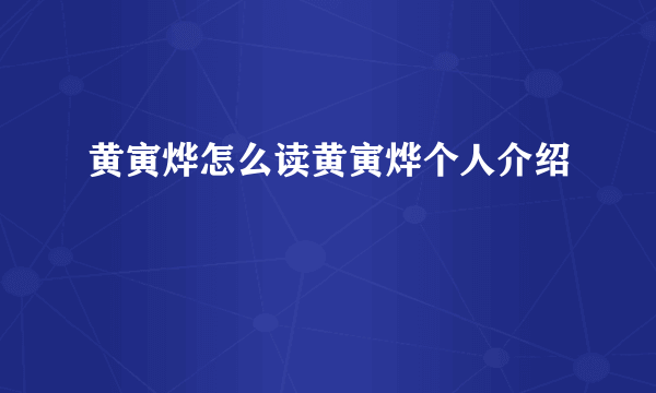 黄寅烨怎么读黄寅烨个人介绍