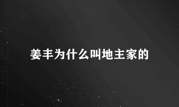 姜丰为什么叫地主家的