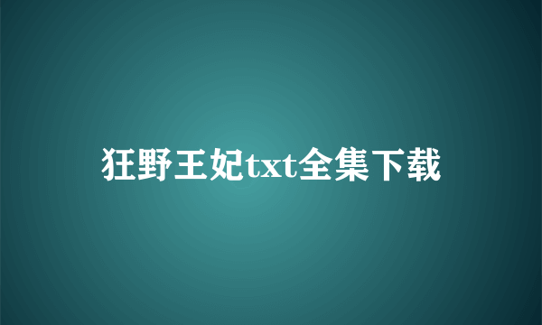 狂野王妃txt全集下载