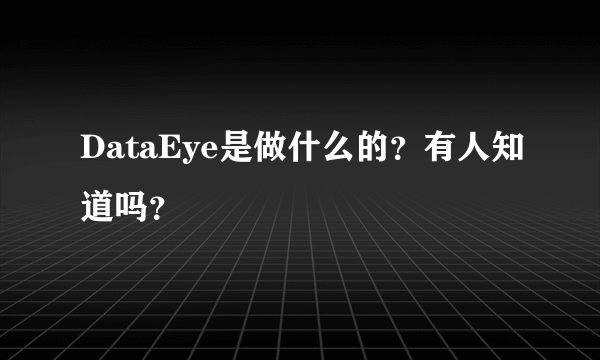 DataEye是做什么的？有人知道吗？