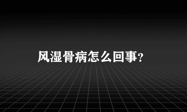 风湿骨病怎么回事？