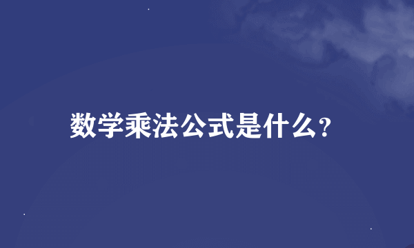 数学乘法公式是什么？