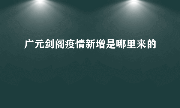 广元剑阁疫情新增是哪里来的