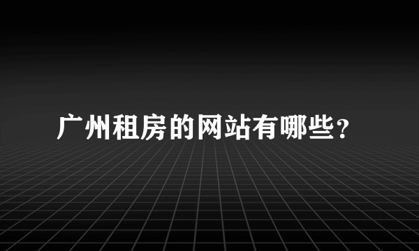 广州租房的网站有哪些？