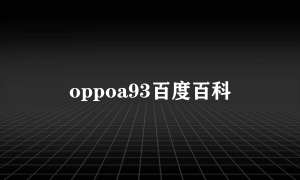 oppoa93百度百科