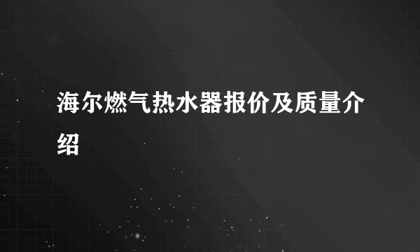 海尔燃气热水器报价及质量介绍