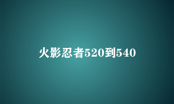 火影忍者520到540