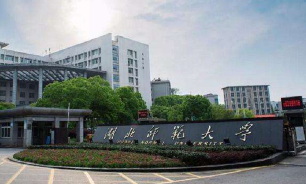 湖北师范大学怎么样