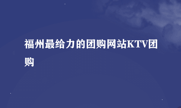 福州最给力的团购网站KTV团购