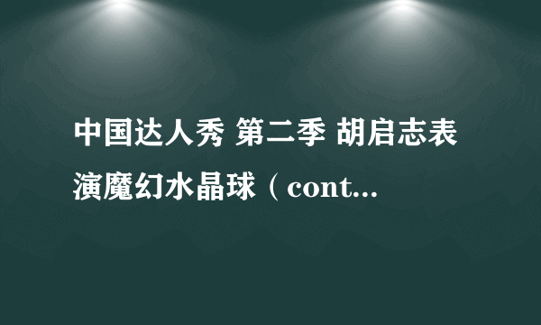 中国达人秀 第二季 胡启志表演魔幻水晶球（contact juggling）的时候 背景音乐是什么呀