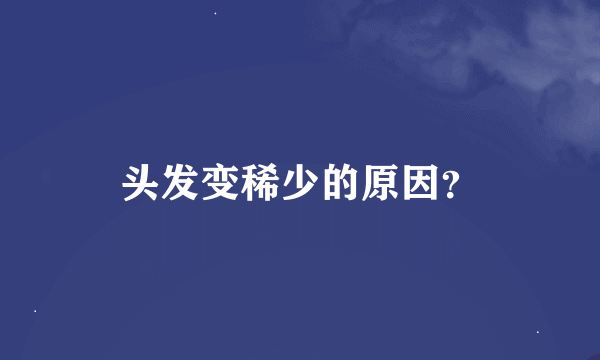 头发变稀少的原因？