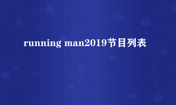 running man2019节目列表