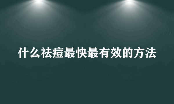 什么祛痘最快最有效的方法