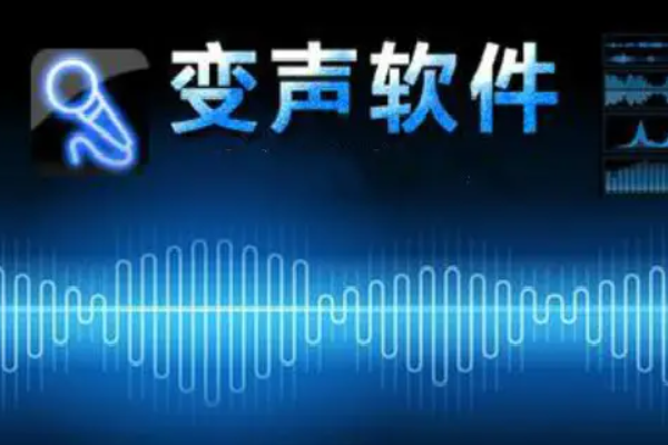 语音聊天实时变声的软件