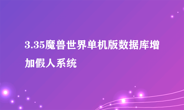 3.35魔兽世界单机版数据库增加假人系统