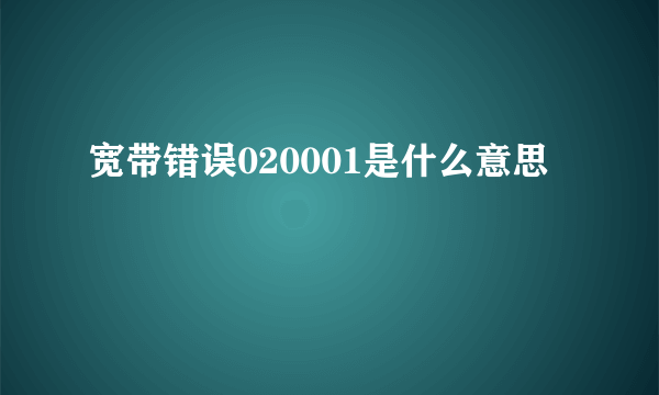 宽带错误020001是什么意思