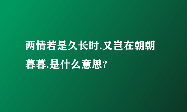 两情若是久长时.又岂在朝朝暮暮.是什么意思?